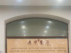 -奥华餐厅·老张记(台基厂店)