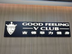 -古德菲力健身(特区报业店)