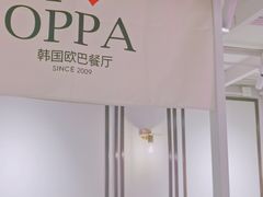 -OPPA HOUSE 韩国欧巴餐厅·韩国菜(北京路店)