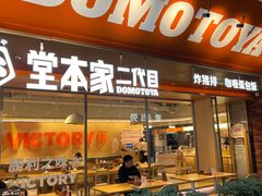 -堂本家·二代目·炸猪排(中心书城店)