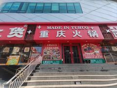 -山悦里 山野·鲜火锅(罗斯福广场店)