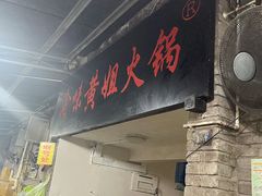 -渝味黄姐火锅(黄泥村店)