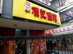 门面-项记面馆(明瓦廊店)