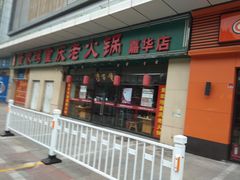 门面-董家湾重庆老火锅(嘉华店)