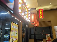-永和大王(赤峰路二店)