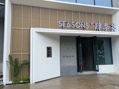-肆季荟·SEASONS(江苏电视塔店)