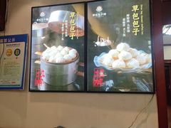 -草包包子铺1937(普利街店)