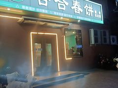 -合合春饼·酱骨·东北菜(潘家园店)