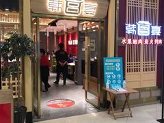 门面-韩宫宴炭火烤肉(印象城店)