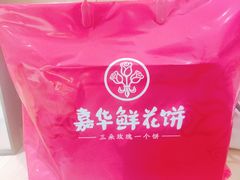 -嘉华鲜花饼(四方街旗舰店)
