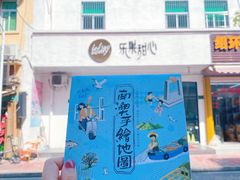 -乐果甜心·潮汕冰室(南澳后宅分店)