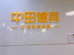 -中田·健身+普拉提(浦东金高路店)