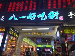 门面-八一好吃街·高品美食广场