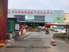 -华威西营里农产品批发市场