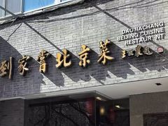 -到家尝北京菜(西坝河店)