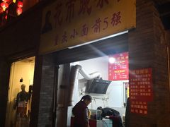 门面-花市豌杂面(民生路店)