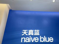 -天真蓝照相馆(五角场百联又一城店)
