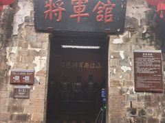 -清漾毛氏文化村