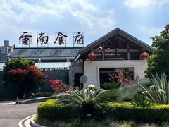 -云南荟·湖畔领宴(领事馆店)