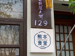 -鸭川食堂·鳗丼(鼓楼店)