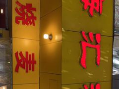 门面-海汇源老烧麦店(东大街总店)