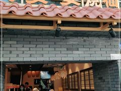 门面-八婆婆烧仙草(曾厝垵店)