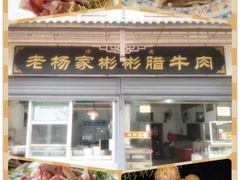 -杨天玉腊牛羊肉