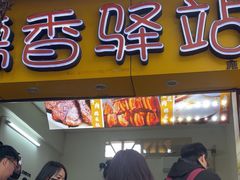 -糯香驿站(施家园分店)