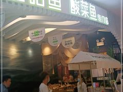 门面-渔语鱼酸菜鱼新川菜(来福士店)