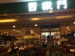 门面-晋家门(文峰广场店)