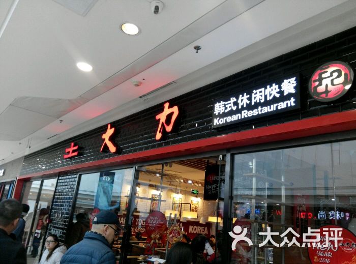 土大力(万达广场店)-图片-唐山美食-大众点评网