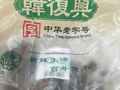 -韩复兴(新街口户部街店)