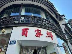 -百家鲜·杭帮菜