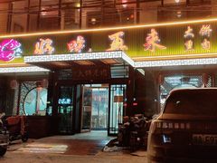 -好吃再来大饼熏肉(胜利北路店)