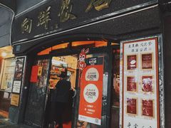 -粤·向群饭店(龙津东路总店)