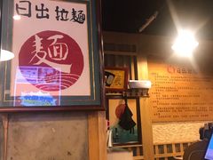 -日出拉面(望京店)