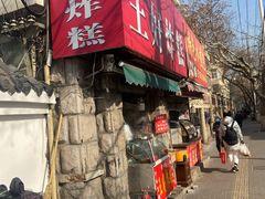 -厚富香面食店王好炸糕(延安路店)