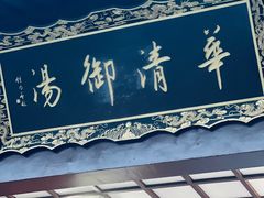 -西安华清御汤酒店