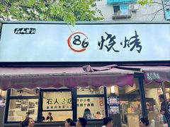 -86烧烤 | 江湖菜(石人总店)