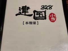 -建国328小馆