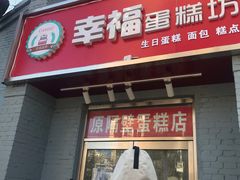 门面-幸福蛋糕坊(金顶街店)