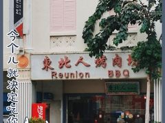 -Reunion BBQ 东北人餐厅