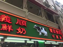 -义顺牛奶公司(板樟堂店)