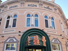 -老鼎丰(靖宇街总店)