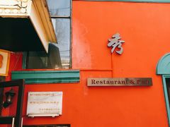门面-秀·爱尔兰餐吧(上海路店)
