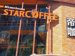 门面-D STAR COFFEE帝星咖啡