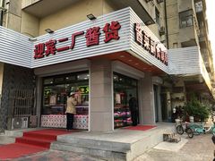 门面-迎宾二厂酱货(福桥里店)