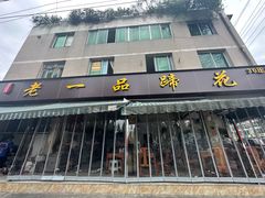 -老一品蹄花店(新津店)