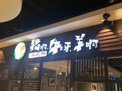 门面-猪啊牛呀羊啊铜盘烤肉(正大广场店)