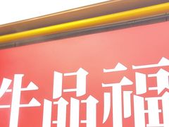 -牛品福潮汕牛肉火锅(旺庄店)